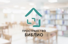 Библиотеки Хакасии вошли в число победителей и полуфиналистов грантовых конкурсов программы «Пространство Библио-Сибирь»