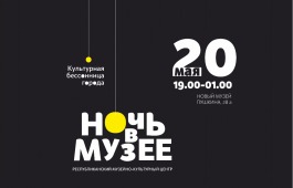 Хакасия готовится к Всероссийской акции «Ночь музеев – 2017»