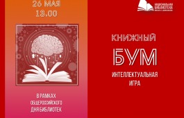 Главная библиотека Хакасии ждёт студентов на «Книжный бум»