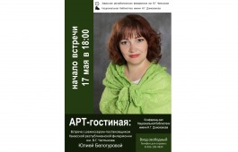 Режиссёр-постановщик Хакасской республиканской филармонии Юлия Белогурова в гостях у Арт-гостиной