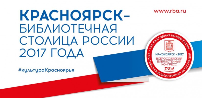 Хакасия встречает профессиональный тур Всероссийского библиотечного конгресса