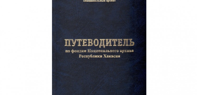 Архивисты приглашают на презентацию Путеводителя по фондам Национального архива Хакасии