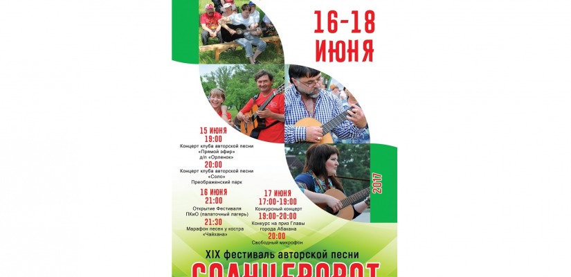 В столице Хакасии пройдет «Солнцеворот 2017»
