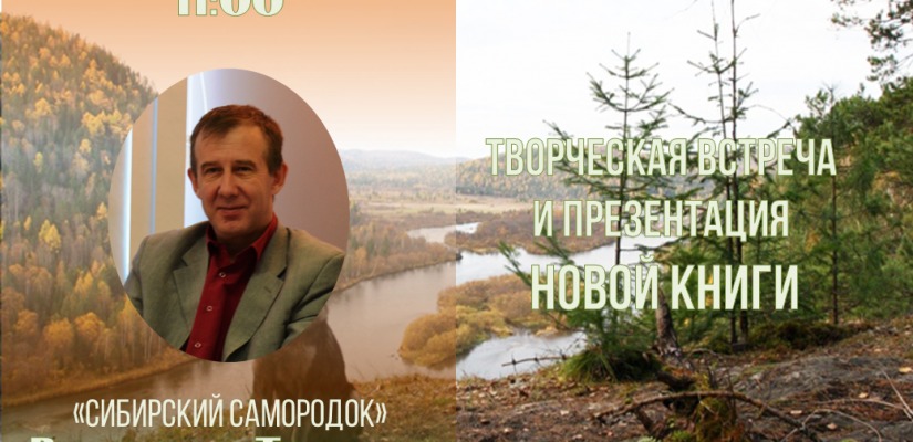 Главная библиотека Хакасии представит новую книгу известного сибирского писателя