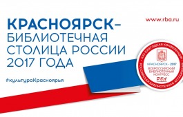 Хакасия встречает профессиональный тур Всероссийского библиотечного конгресса