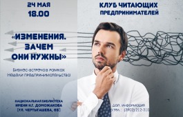 Читающие предприниматели вновь встретятся в главной библиотеке Хакасии
