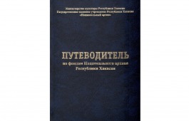 Архивисты приглашают на презентацию Путеводителя по фондам Национального архива Хакасии