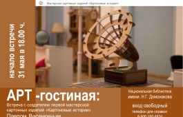 Арт-гостиная главной библиотеки Хакасии приглашает на встречу с мастером «Картоновых историй»