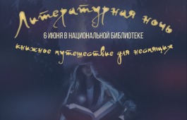 Главная библиотека Хакасии приглашает в литературное путешествие