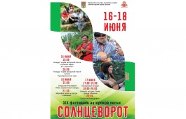 В столице Хакасии пройдет «Солнцеворот 2017»