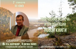 Главная библиотека Хакасии представит новую книгу известного сибирского писателя