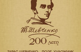 В Национальной библиотеке пройдет конференция, посвященная 200-летию со дня рождения Тараса Шевченко