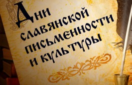 В Хакасии пройдет фестиваль «Дни славянской письменности и культуры»