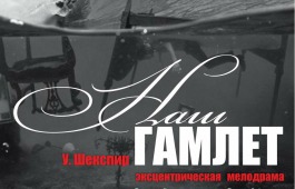 К фестивалю «Чир Чайаан» Русский театр готовит эскиз спектакля «Наш Гамлет»
