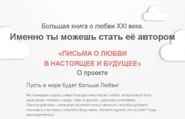 Хакасию приглашают принять участие во всероссийском социальном проекте «Большая книга о любви»