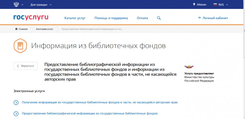 Алгоритм получения госуслуг в предоставлении библиографической информации из государственных библиотечных фондов