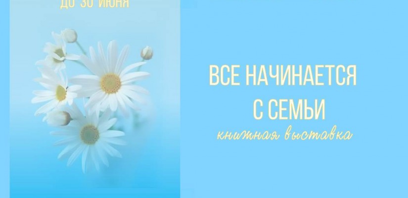 Главная библиотека Хакасии приглашает на семейную книжную выставку