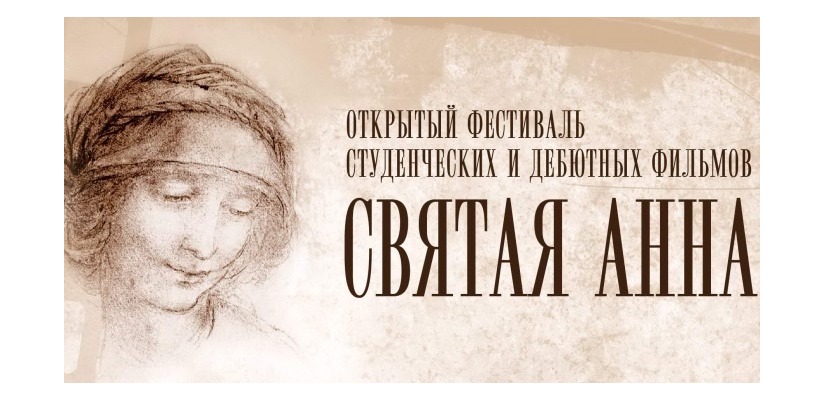 «Святая Анна» представляет в Хакасии фильмы победителей Фестиваля студенческих и дебютных фильмов