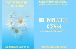 Главная библиотека Хакасии приглашает на семейную книжную выставку