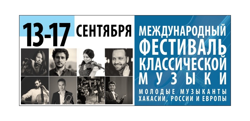 В Хакасии пройдет первый Международный фестиваль классической музыки: молодые музыканты Хакасии, России и Европы