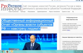 Общественный информационный Отчет «Органы власти субъектов РФ — навстречу людям!»