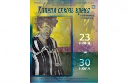 Выставка «Капеля сквозь время» продолжает свою работу в Абаканской картинной галерее
