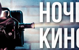 Хакасия погрузится в «Ночь кино»