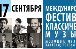 В Хакасии пройдет первый Международный фестиваль классической музыки: молодые музыканты Хакасии, России и Европы