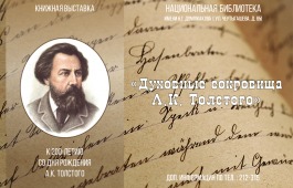В национальной библиотеке им. Н.Г. Доможакова открылась выставка «Духовные сокровища А.К. Толстого»