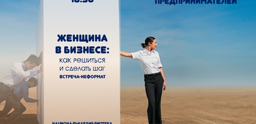 В Клубе читающих предпринимателей пройдет встреча «Женщина в бизнесе: как решиться и сделать шаг»
