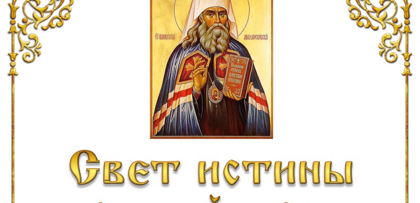 В главной библиотеке Хакасии состоится встреча «Свет истины несущий людям», посвященная памяти святителя Иннокентия