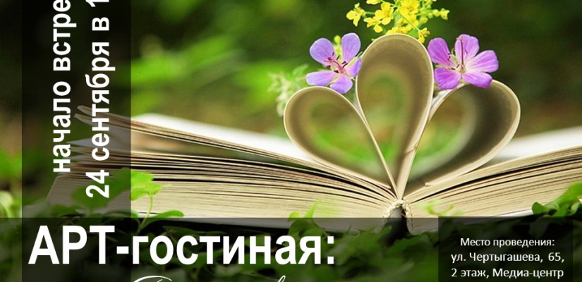 24 сентября Арт-гостиная открывает осенний сезон встречей «Поэтический полдень»