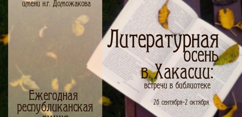 Жителей Хакасии приглашают встретить «Литературная осень»