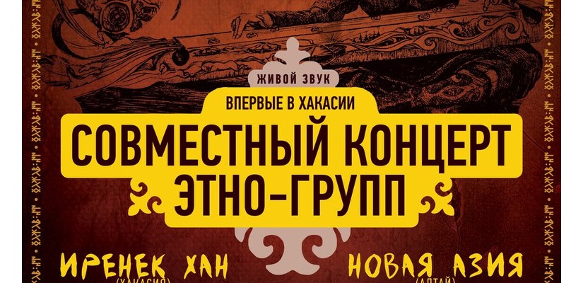 В Хакасии пройдет совместный концерт этно-групп «Иренек-Хан» и «Новая Азия»