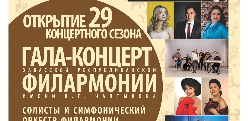 Музыкальный октябрь в Хакасской республиканской филармонии имени В.Г. Чаптыкова