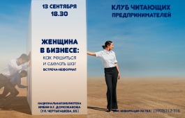 В Клубе читающих предпринимателей пройдет встреча «Женщина в бизнесе: как решиться и сделать шаг»