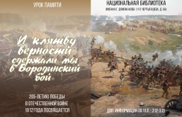 В Национальной библиотеке им. Н.Г. Доможакова состоится урок памяти, посвященный 205-летию Отечественной войны