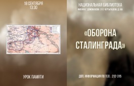 Сотрудники национальной библиотеки им. Н.Г. Доможакова проведут урок памяти «Оборона Сталинграда»
