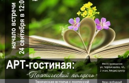 24 сентября Арт-гостиная открывает осенний сезон встречей «Поэтический полдень»
