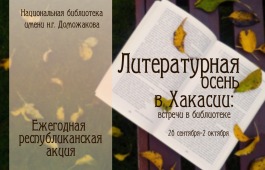 Жителей Хакасии приглашают встретить «Литературная осень»