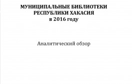 Доклад о деятельности муниципальных библиотек Хакасии вошел в лонг-лист лучших конкурсных работ