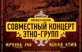 В Хакасии пройдет совместный концерт этно-групп «Иренек-Хан» и «Новая Азия»