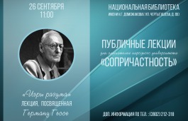 Национальная библиотека приглашает на лекцию «Игры разума» о жизненном и творческом пути Германа Гессе
