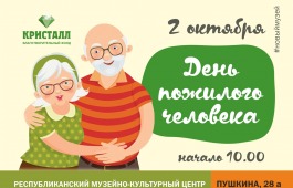 В Республиканском музейно-культурном центре состоится праздник для людей «мудрого возраста»