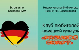 В Национальной библиотеке имени Н.Г. Доможакова появился клуб немецкой культуры