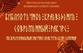 Библиотечное сообщество Хакасии, Тувы и юга Красноярского края обсудит достижения и проблемы современного краеведения