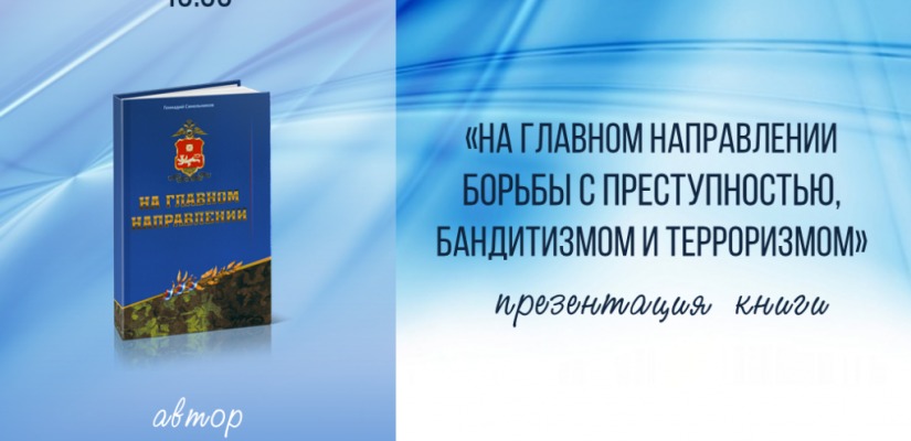 Геннадий Синельников презентует новую книгу о сотрудниках МВД Хакасии