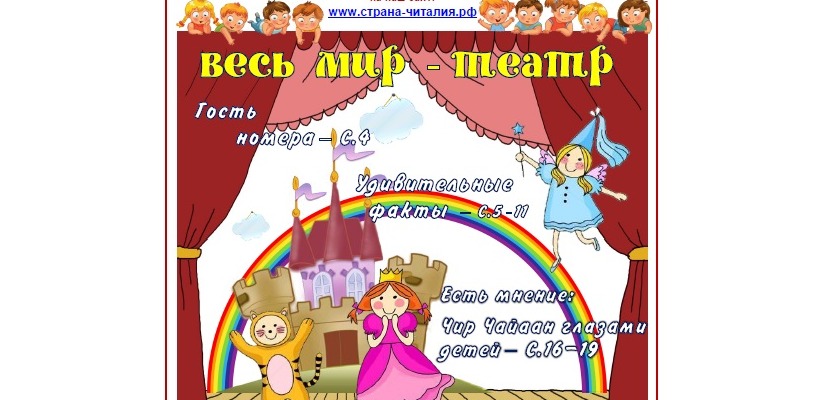 «Страна Читалия» приглашает юных читателей в театр