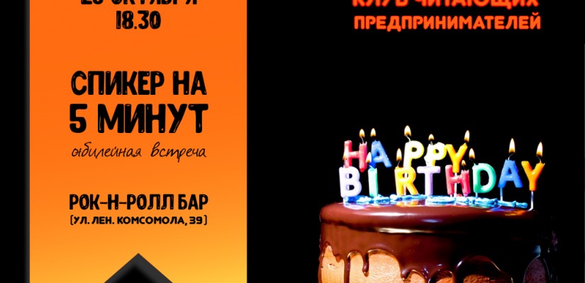 25 октября Клуб читающих предпринимателей празднует день рождения
