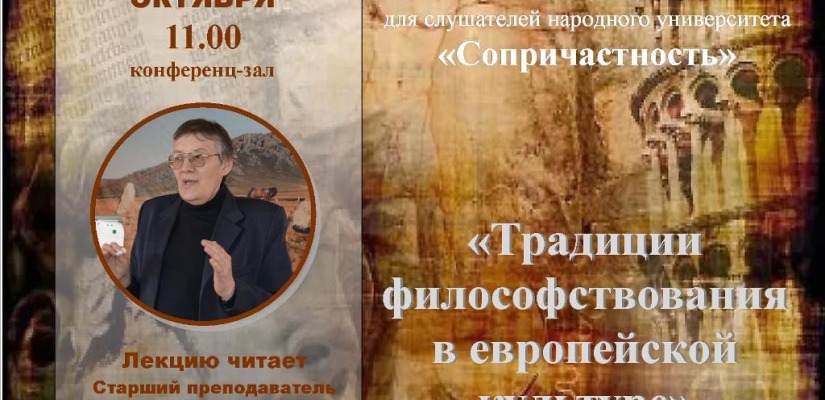 В университете «Сопричастность» расскажут о традиции философствования в европейской культуре